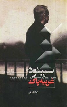 سپینود "غریبه پاک"