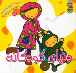 دنیای کودکانه