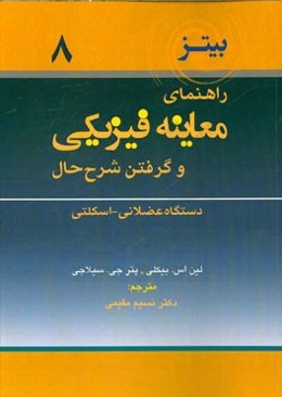 راهنمای معاینه فیزیکی و گرفتن شرح حال: دستگاه عضلانی - اسکلتی
