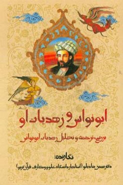 ابونواس و زهدیات او: بررسی، ترجمه و تحلیل زهدیات ابونواس