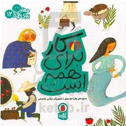 کار برای همه است