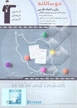 دوسالانه‌ی ادبیات فارسی پیش‌دانشگاهی (1 و 2) عمومی مشترک کلیه‌ی رشته‌ها
