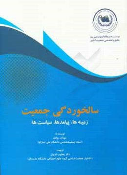سالخوردگی جمعیت: زمینه‌ها، پیامدها، سیاستها