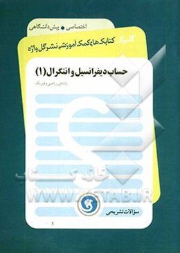 حساب دیفرانسیل و انتگرال (1) پیش‌دانشگاهی (رشته‌ی ریاضی و فیزیک)