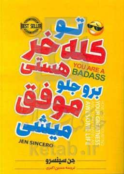 تو کله خر هستی برو جلو موفق می‌شی: چطور از تردید در مورد عظمت خود دست بردارید و زندگی عالی و شگفت‌انگیز خود را شروع کنید