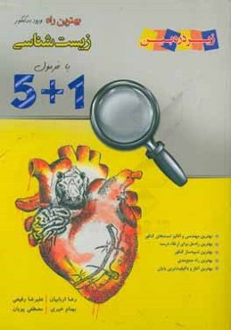 1 + 5 زیست‌شناسی