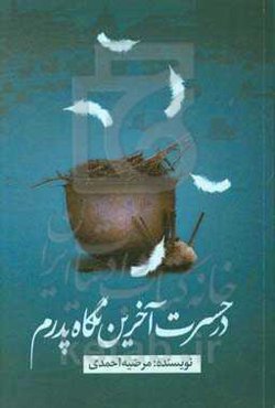 در حسرت آخرین نگاه پدرم