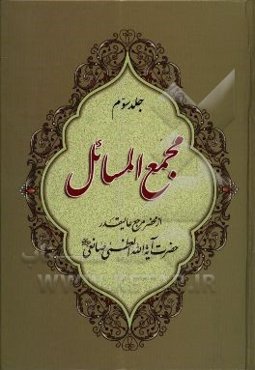 مجمع‌ المسائل: استفتاآت با اصلاحات و ویرایش جدید