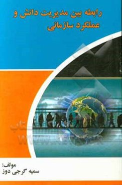 رابطه بین مدیریت دانش و عملکرد سازمانی