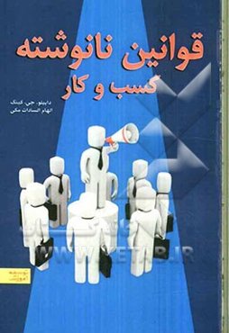 قوانین نانوشته کسب و کار