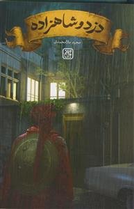 دزد و شاهزاده