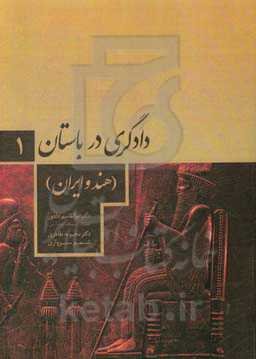 دادگری در باستان 1 (هندو ایرانی)