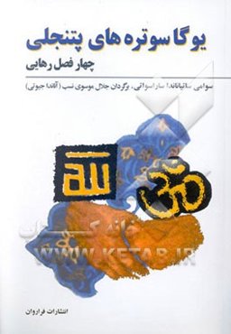 یوگاسوتره‌های پتنجلی (چهار فصل رهایی) (پاکسازی جسم - روان - روح با تمرینات یوگا تانترا)