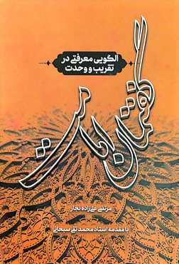 گفتمان امامت الگویی معرفتی در تقریب و وحدت