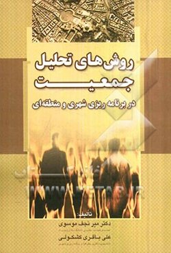 روش‌های تحلیل جمعیت در برنامه‌ریزی شهری و منطقه‌ای