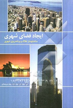 ایجاد فضای شهری: برنامه‌ریزی شهری و ساخت و ساز املاک