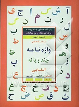 واژه‌نامه چند زبانه الفبایی آلمانی: آلمانی - انگلیسی - فارسی