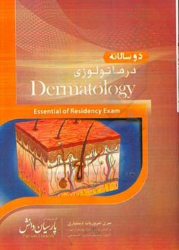 دوسالانه درماتولوژی: سوالات دستیاری و پره‌انترنی تمام قطب‌های کشور سال‌های 96 و 97 مطابق با رفرانس 98