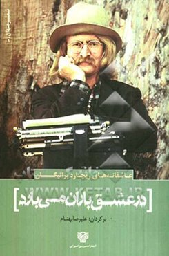 در عشق باران می‌بارد