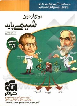 موج آزمون شیمی پایه: قابل استفاده برای دانش‌آموزان سال دوم و سوم دبیرستان و داوطلبان آزمون سراسری دانشگاه‌ها