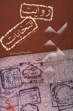 روایت انتخابات