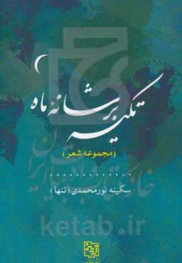 تکیه بر شانه ماه (مجموعه شعر)