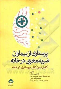 پرستاری از بیماران ضربه مغزی در خانه