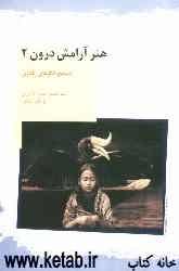 هنر آرامش درون 2: تصحیح الگوهای رفتاری