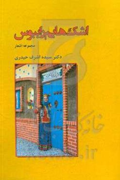 اشک‌هایم را ببوس