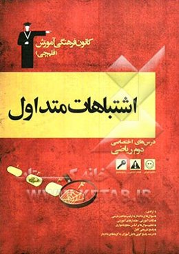 اشتباهات متداول درس‌های اختصاصی دوم ریاضی شامل سوالات دام‌دار دروس اختصاصی آزمون‌های دوم دبیرستان