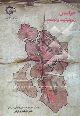 خراسان: ژئوپولیتیک و توسعه