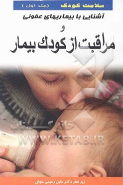 سلامت کودک: آشنایی با بیماریهای عفونی و مراقبت از کودک بیمار