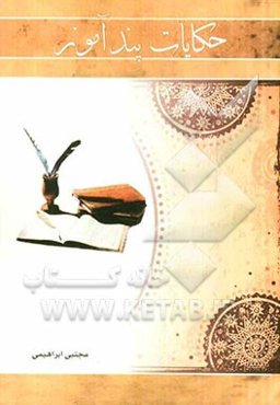 حکایات پندآموز (کشکول)