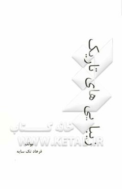 زیبایی‌های تاریک