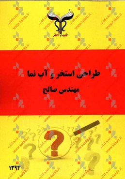 طراحی استخر و آب‌نما