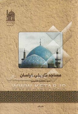 مساجد تایخی خراسان