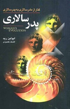 پدرسالاری: گذار از مادرسالاری به پدرسالاری