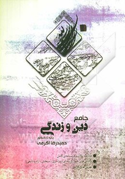 جامع دین و زندگی: مرجع کنکور، دوم، سوم، پیش‌دانشگاهی