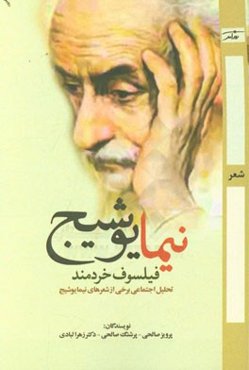 نیما یوشیج؛ فیلسوف خردمند