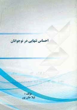 احساس تنهایی در نوجوانان