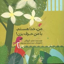 من، خدا هستم،‌ با من حرف بزن!