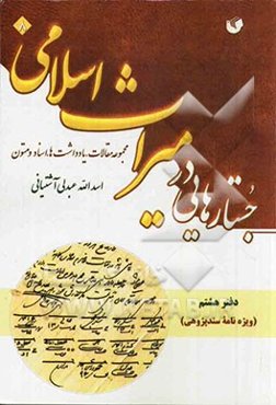 جستارهایی در میراث اسلامی (مجموعه مقالات، اسناد) دفتر هشتم (ویژه‌نامه سندپژوهی)