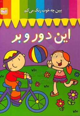 ببین چه خوب رنگ می‌کنم: این دور و بر