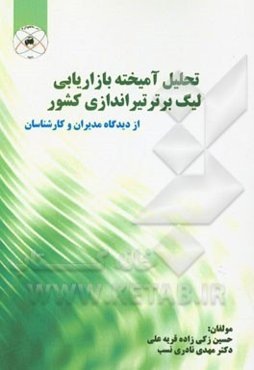 تحلیل آمیخته بازاریابی لیگ برتر تیراندازی کشور از دیدگاه مدیران و کارشناسان