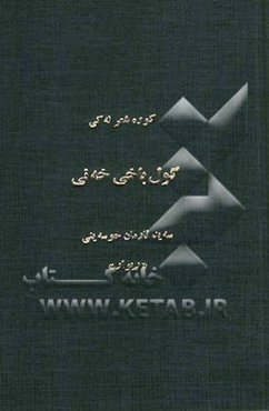 گول‌باخی خه‌نی: کووه شعر له‌کی