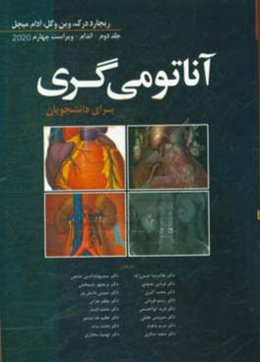 آناتومي گري براي دانشجويان 2020: اندام