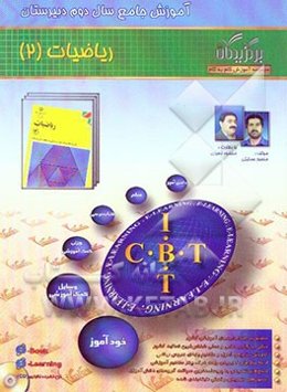 آموزش جامع ریاضی 2 (سال دوم دبیرستان)