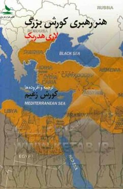 هنر رهبری کورش بزرگ