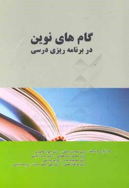 گام‌های نوین در برنامه‌ریزی درسی