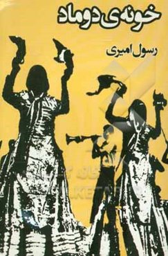 خونه‌ی دوماد